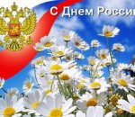 Поздравляем с праздником День России!